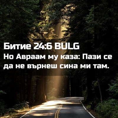 Picture 02 - Битие 24:6 BULG - Но Авраам му каза: Пази се - Bible Verse Picture