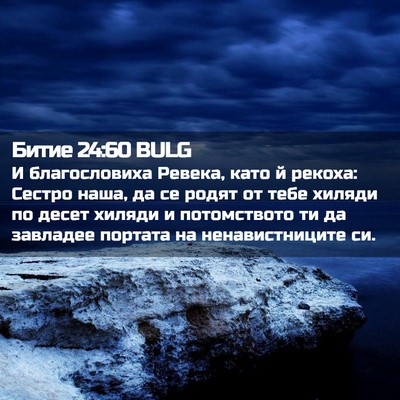 Picture 02 - Битие 24:60 BULG - И благословиха Ревека, - Bible Verse Picture