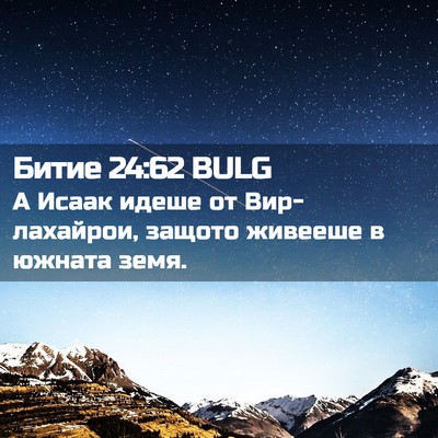 Picture 02 - Битие 24:62 BULG - А Исаак идеше от - Bible Verse Picture