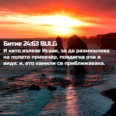 Picture 02 - Битие 24:63 BULG - И като излезе Исаак, за да - Bible Verse Picture