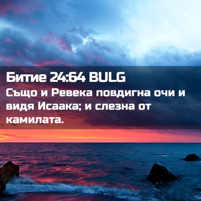 Picture 02 - Битие 24:64 BULG - Също и Ревека повдигна очи - Bible Verse Picture