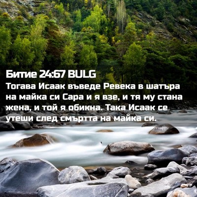 Picture 02 - Битие 24:67 BULG - Тогава Исаак въведе Ревека - Bible Verse Picture