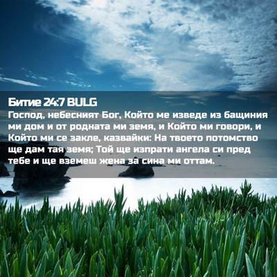 Picture 02 - Битие 24:7 BULG - Господ, небесният Бог, - Bible Verse Picture
