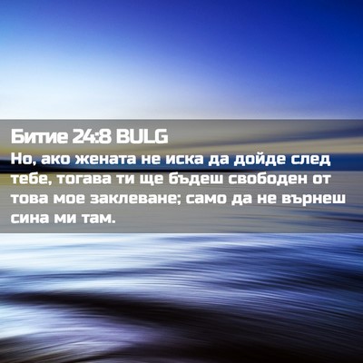 Picture 02 - Битие 24:8 BULG - Но, ако жената не иска да - Bible Verse Picture