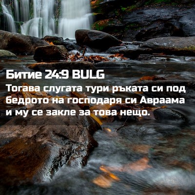 Picture 02 - Битие 24:9 BULG - Тогава слугата тури ръката - Bible Verse Picture
