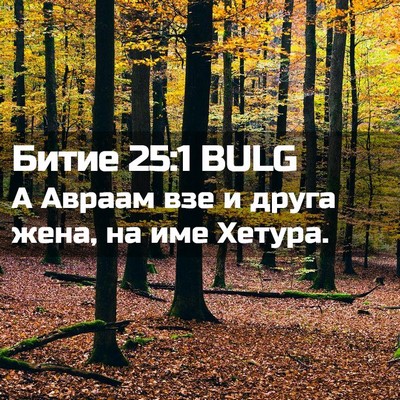 Picture 02 - Битие 25:1 BULG - А Авраам взе и друга жена, - Bible Verse Picture