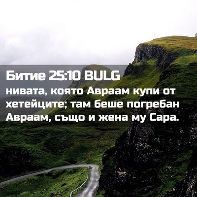 Picture 02 - Битие 25:10 BULG - нивата, която Авраам купи - Bible Verse Picture