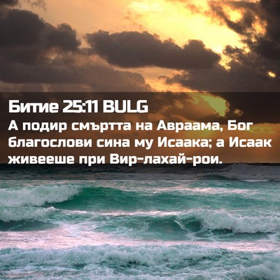 Picture 02 - Битие 25:11 BULG - А подир смъртта на Авраама, - Bible Verse Picture