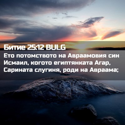 Picture 02 - Битие 25:12 BULG - Ето потомството на - Bible Verse Picture