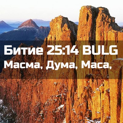 Picture 02 - Битие 25:14 BULG - Масма, Дума, - Bible Verse Picture