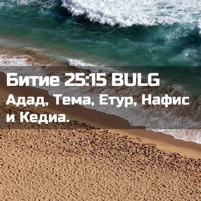 Picture 02 - Битие 25:15 BULG - Адад, Тема, Етур, Нафис и - Bible Verse Picture