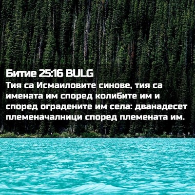 Picture 02 - Битие 25:16 BULG - Тия са Исмаиловите синове, - Bible Verse Picture