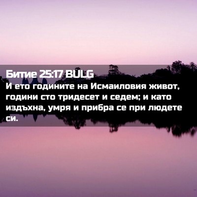 Picture 02 - Битие 25:17 BULG - И ето годините на - Bible Verse Picture