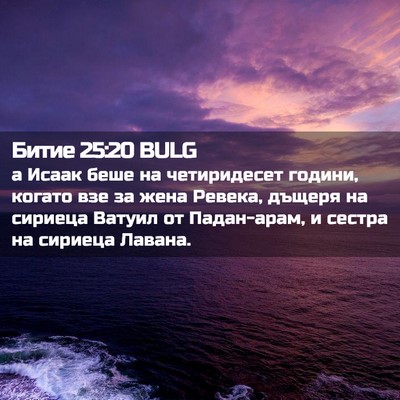 Picture 02 - Битие 25:20 BULG - а Исаак беше на - Bible Verse Picture