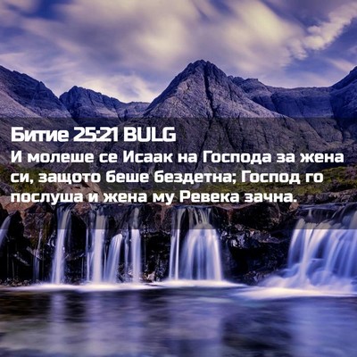 Picture 02 - Битие 25:21 BULG - И молеше се Исаак на - Bible Verse Picture