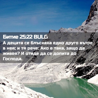 Picture 02 - Битие 25:22 BULG - А децата се блъскаха едно - Bible Verse Picture