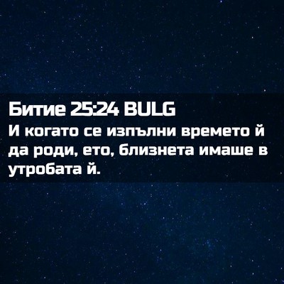 Picture 02 - Битие 25:24 BULG - И когато се изпълни - Bible Verse Picture