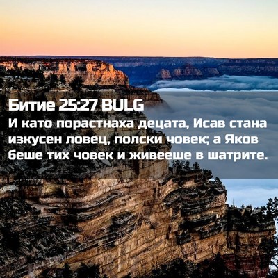 Picture 02 - Битие 25:27 BULG - И като порастнаха децата, - Bible Verse Picture