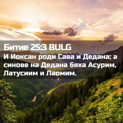 Picture 02 - Битие 25:3 BULG - И Иоксан роди Сава и - Bible Verse Picture