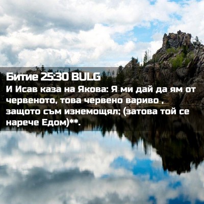 Picture 02 - Битие 25:30 BULG - И Исав каза на Якова: Я ми - Bible Verse Picture