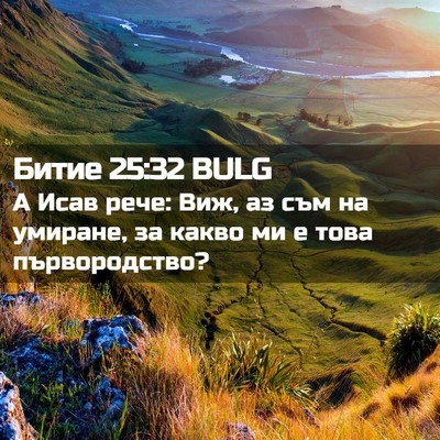 Picture 02 - Битие 25:32 BULG - А Исав рече: Виж, аз съм на - Bible Verse Picture