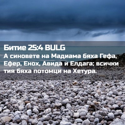 Picture 02 - Битие 25:4 BULG - А синовете на Мадиама бяха - Bible Verse Picture