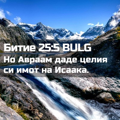 Picture 02 - Битие 25:5 BULG - Но Авраам даде целия си - Bible Verse Picture