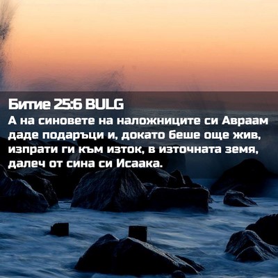 Picture 02 - Битие 25:6 BULG - А на синовете на - Bible Verse Picture