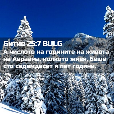 Picture 02 - Битие 25:7 BULG - А числото на годините на - Bible Verse Picture