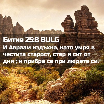 Picture 02 - Битие 25:8 BULG - И Авраам издъхна, като умря - Bible Verse Picture