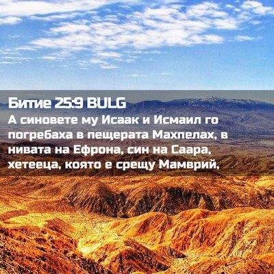 Picture 02 - Битие 25:9 BULG - А синовете му Исаак и - Bible Verse Picture