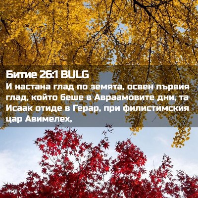 Picture 02 - Битие 26:1 BULG - И настана глад по земята, - Bible Verse Picture