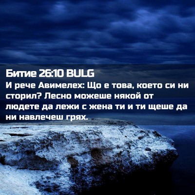 Picture 02 - Битие 26:10 BULG - И рече Авимелех: Що е това, - Bible Verse Picture