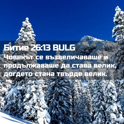 Picture 02 - Битие 26:13 BULG - Човекът се възвеличаваше и - Bible Verse Picture