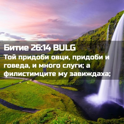 Picture 02 - Битие 26:14 BULG - Той придоби овци, придоби и - Bible Verse Picture