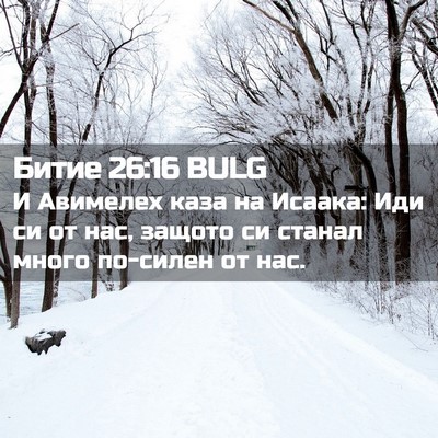 Picture 02 - Битие 26:16 BULG - И Авимелех каза на Исаака: - Bible Verse Picture