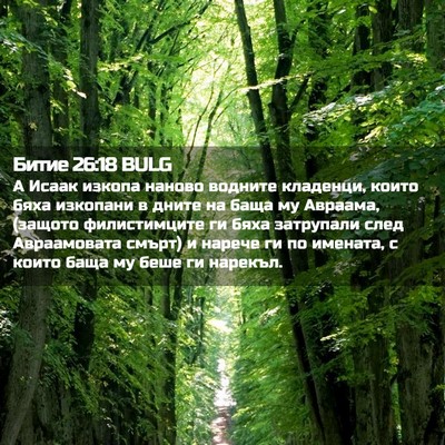 Picture 02 - Битие 26:18 BULG - А Исаак изкопа наново - Bible Verse Picture