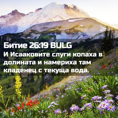 Picture 02 - Битие 26:19 BULG - И Исааковите слуги копаха - Bible Verse Picture