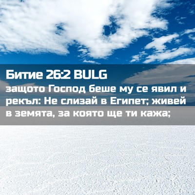 Picture 02 - Битие 26:2 BULG - защото Господ беше му се - Bible Verse Picture
