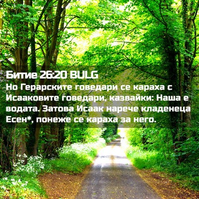 Picture 02 - Битие 26:20 BULG - Но Герарските говедари се - Bible Verse Picture
