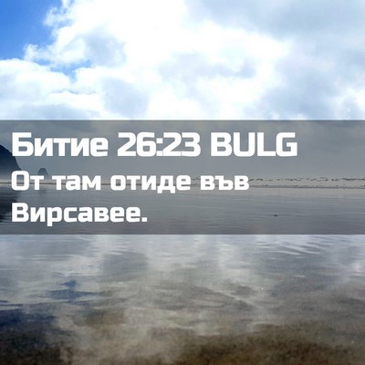 Picture 02 - Битие 26:23 BULG - От там отиде във - Bible Verse Picture