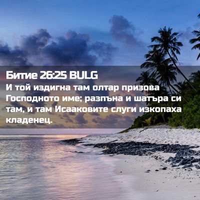 Picture 02 - Битие 26:25 BULG - И той издигна там олтар - Bible Verse Picture