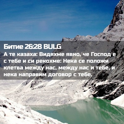 Picture 02 - Битие 26:28 BULG - А те казаха: Видяхме явно, - Bible Verse Picture