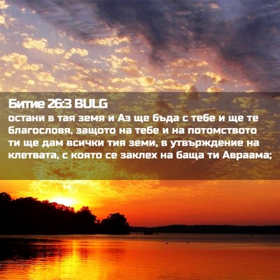 Picture 02 - Битие 26:3 BULG - остани в тая земя и Аз ще - Bible Verse Picture