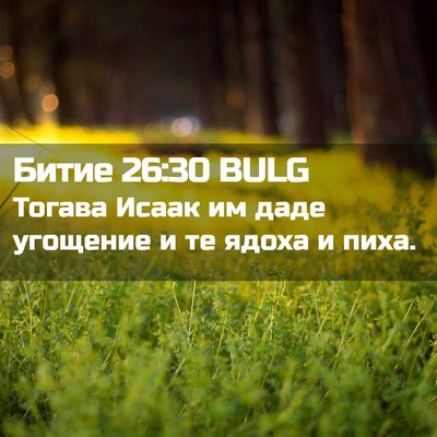 Picture 02 - Битие 26:30 BULG - Тогава Исаак им даде - Bible Verse Picture