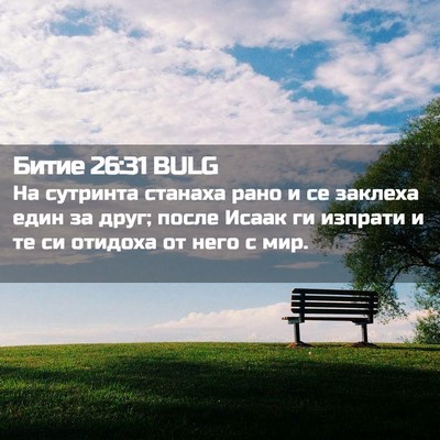 Picture 02 - Битие 26:31 BULG - На сутринта станаха рано и - Bible Verse Picture