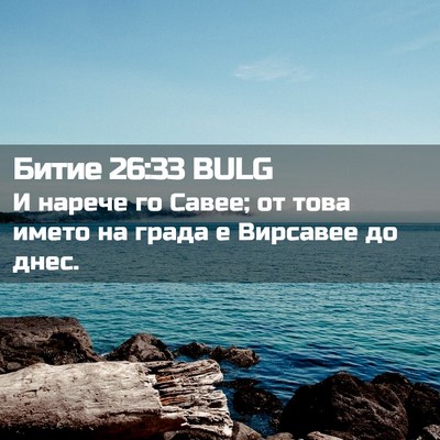 Picture 02 - Битие 26:33 BULG - И нарече го Савее; от това - Bible Verse Picture