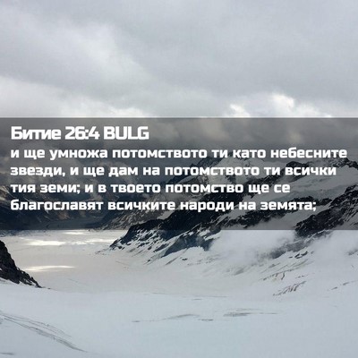 Picture 02 - Битие 26:4 BULG - и ще умножа потомството ти - Bible Verse Picture