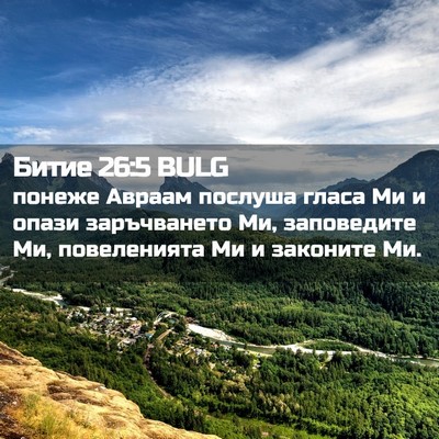 Picture 02 - Битие 26:5 BULG - понеже Авраам послуша - Bible Verse Picture