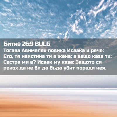 Picture 02 - Битие 26:9 BULG - Тогава Авимелех повика - Bible Verse Picture